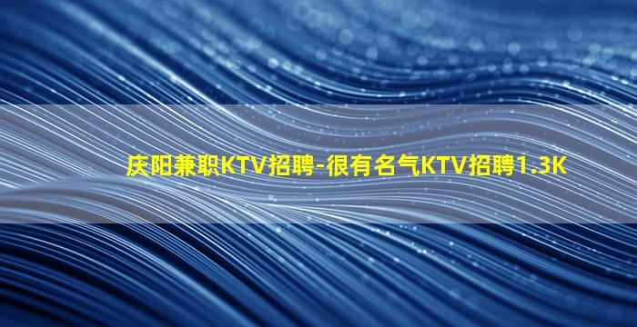兰州KTV招聘